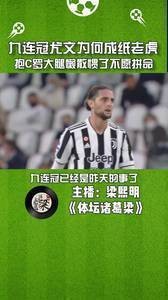 体坛梁熙明：尤文抱C罗大腿懒散惯了 不愿拼命！！！