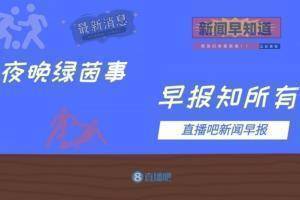 早报：姆巴佩争议球致胜，法国2-1逆转西班牙夺得欧国联冠军