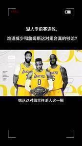 杨毅：不看好威少和詹姆斯这组合，湖人这赛季够呛！
