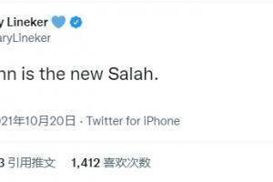 对利物浦连入两球，莱因克尔：格子是新萨拉赫