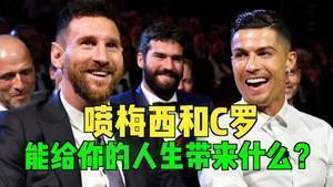解说苗锟：喷梅西和C罗能给你的人生带来什么？
