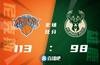 🏀兰德尔32+12 罗斯23+8 字母哥25+7 尼克斯逆转雄鹿