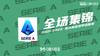 【咪咕全场集锦】意甲-10分钟连丢两球 罗马2-3威尼斯遭逆转