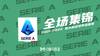 【集锦】意甲-夸德拉多替补绝杀小基耶萨中框 尤文1-0十人紫百合