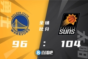 🏀艾顿24+11 保罗15+6+11+5断 普尔28+5 太阳胜勇士取17连胜