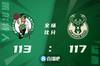 🏀字母哥36+12+5 塔图姆25+9 雄鹿逆转凯尔特人迎3连胜