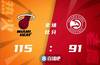 🏀希罗21+9+11准三双 马丁18+10 特雷杨15分 热火客场大胜老鹰