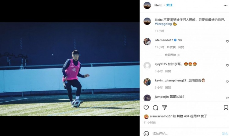 李磊ins自勉,前队友费尔南多回复NB