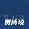 草蜢官方：贾博琰将立即租借前往克乙联赛，寻求出场锻炼机会