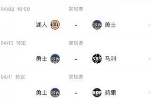 哦豁！勇士赛季最后三场比赛对手：湖人&马刺&鹈鹕