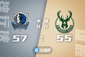 🏀东契奇32+8+15 字母哥28+10 鲍威尔22+13 独行侠客场力克雄鹿