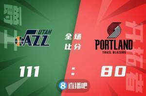 🏀戈贝尔18+13 埃尔南戈麦斯22+8 爵士送开拓者11连败