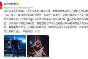 詹俊：蓝军被淘汰有点可惜 皇马被动胜在经验魔笛&本泽马再次闪耀