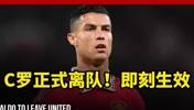 足坛重磅！曼联官方宣布！C罗正式离队！即刻生效！