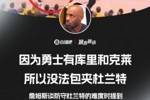 🎤詹姆斯：因为勇士有库里和克莱 所以无法包夹杜兰特