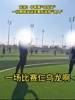 太离谱了！中青赛"互射乌龙"，教练发现后投诉无果选择"加入"