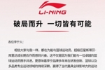 李宁：随着与库里合作不断深入 李宁品牌将在国际&国内发展更好
