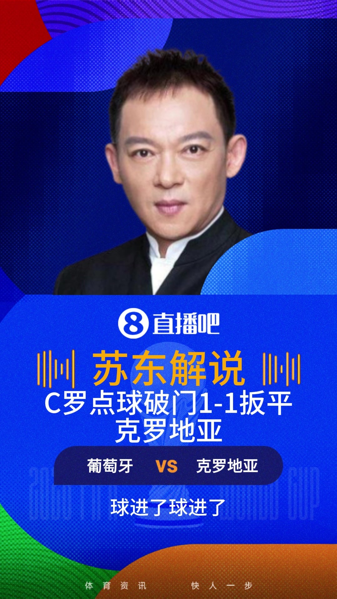 C罗点球破门扳平！苏东：C罗世界杯淘汰赛进球，一个新的里程碑！