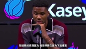 字母哥：我得走出舒适区 热火的理念和我契合 我喜欢有压力
